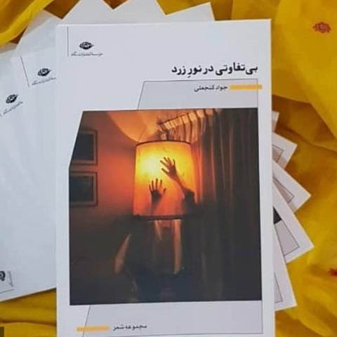 نگاهی به مجموعه شعر «بی‌تفاوتی در نور زرد» از جواد گنجعلی